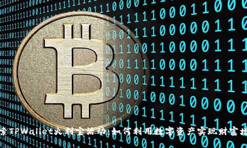 探索TPWallet火利宝活动：如何利用数字资产实现财富增值