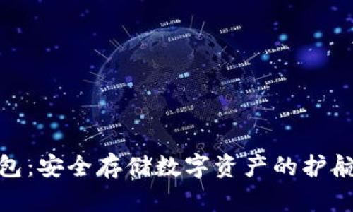 冷钱包：安全存储数字资产的护航之道