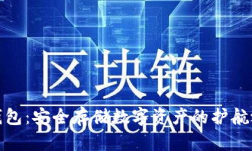 冷钱包：安全存储数字资产的护航之道