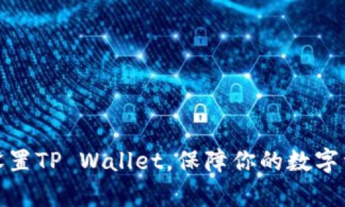 如何有效设置TP Wallet，保障你的数字资产不丢失