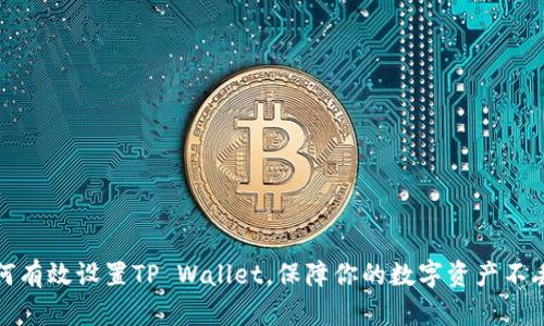 如何有效设置TP Wallet，保障你的数字资产不丢失
