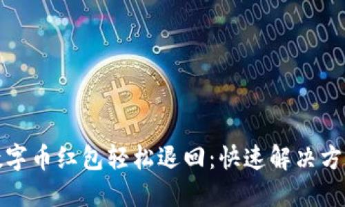 数字币红包轻松退回：快速解决方案