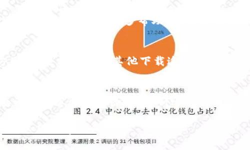 如果您在使用苹果设备下载 TP Wallet 时遇到了问题，可能是由以下几个原因造成的。下面是一些解决方案和步骤，帮助您顺利下载和安装 TP Wallet。

1. 检查设备与系统要求
首先，确保您的苹果设备满足 TP Wallet 的系统要求。通常，应用会在 App Store 的描述中列出所需的最低 iOS 版本。如果您的设备较旧，可能需要升级到最新的操作系统版本。

2. 确认 App Store 设置
在尝试下载之前，请确保您的 App Store 设置正确。检查您的网络连接，确保您已连接到 Wi-Fi 或具有稳定的移动数据。如果连接不稳定，可能导致下载失败。

3. 清理存储空间
如果您的设备存储空间已满，可能无法下载新的应用程序。检查设备的存储情况，删除一些不必要的应用或文件，释放出足够的存储空间。

4. 更改 Apple ID 区域设置
TP Wallet 可能在某些国家或地区的 App Store 中不可用。如果您在一个无法下载该应用的地区，考虑更改 Apple ID 的地区设置，或者创建一个新的 Apple ID 并选择可用的地区。

5. 清除 App Store 的缓存
有时候，App Store 的缓存可能会导致下载错误。尝试重启 App Store 应用，或在设置中清除缓存。您可以通过快速点击底部的“更新”选项五次，尝试重置 App Store。

6. 检查应用兼容性
确保 TP Wallet 的版本是最新的，并与您的设备兼容。若是应用出现了更新，尝试更新到最新版本，有时问题可能已通过更新解决。

7. 求助于官方支持
如果以上方法都无法解决您的问题，建议联系 TP Wallet 的客服支持，或者访问他们的官方网站获取更多帮助。他们能够提供更具体的解决方案。

8. 尝试其他下载方式
如果您实在无法从 App Store 下载 TP Wallet，可以考虑访问 TP Wallet 的官方网站，查看是否有其他下载途径或推荐的应用商店。

总结
苹果设备下载 TP Wallet 可能遇到各种问题，但通常可以通过上述方法解决。从检查设备兼容性到清除缓存，耐心尝试每一步，将有助于您顺利下载安装。记得保持设备更新，并关注 APP Store 内最新的信息。

这些步骤能帮助您有效解决下载 TP Wallet 时遇到的各种问题！希望您能够顺利使用这款数字钱包。