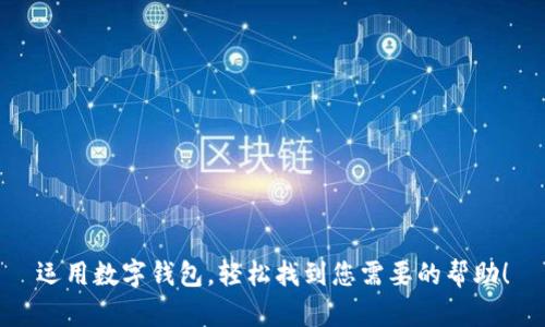 运用数字钱包，轻松找到您需要的帮助！