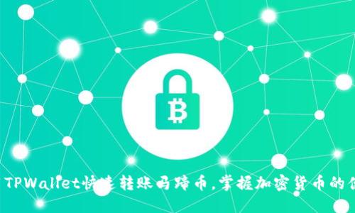 如何使用TPWallet快速转账马蹄币，掌握加密货币的便捷之道！