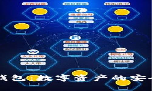 区块链钱包：数字资产的安全守护者