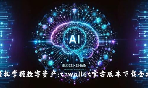 : 轻松掌握数字资产：tpwallet官方版本下载全攻略