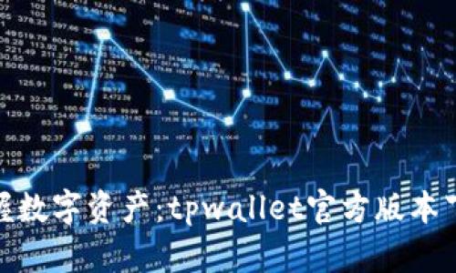 : 轻松掌握数字资产：tpwallet官方版本下载全攻略