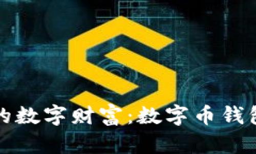 轻松打造自己的数字财富：数字币钱包下载流程详解
