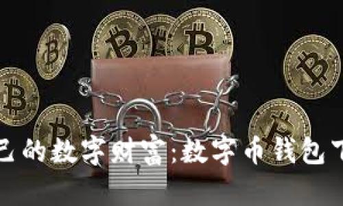 轻松打造自己的数字财富：数字币钱包下载流程详解