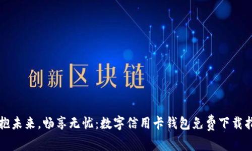 拥抱未来，畅享无忧：数字信用卡钱包免费下载指南