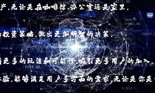 tpwallet是一个数字资产钱包，提供了多种功能和应用，是区块链爱好者和用户的好工具，下面将从几个方面详细探讨它的好玩之处。

### 1. 简单易用的用户界面
tpwallet设计了一个简洁而直观的用户界面，即便是区块链新手也能轻松上手。无论是发送、接收数字资产，还是查看交易历史，用户都可以在几次点击内完成。

### 2. 多种数字资产支持
tpwallet不仅支持主流的比特币和以太坊，还可以管理各种不同的代币。这为用户提供了丰富的资产管理选项，能够方便用户通过一个平台管理多种数字货币，而不必在多个钱包间切换。

### 3. 内置去中心化交易所
tpwallet内置了去中心化交易所，用户可以在这里快速、方便地进行资产交易。这个功能使得用户不再需要依赖于中心化平台，而是可以在保持安全和私密性的前提下进行交易。

### 4. 交易的透明与安全
tpwallet采用了先进的加密技术，以保护用户的私钥不被盗取。用户的所有交易都在区块链上透明记录，让每一笔交易都可以追踪，增加了交易的安全性和可信度。

### 5. 去中心化应用(DApp)集成
tpwallet不仅仅是一个钱包，它还集成了多个去中心化应用，用户可以使用这些应用参与各种区块链活动，比如游戏、投资等，带来更多的乐趣和可能性。

### 6. 社区与支持
tpwallet建立了一个活跃的用户社区，用户可以在这里交流经验、分享心得，以及获取技术支持。这个社区氛围友好，能够为新手提供帮助也为资深用户提供了讨论的平台。

### 7. NFT的购买与管理
在tpwallet中，用户还可以方便地购买、存储和管理NFT（非同质化代币）。随着数字艺术和收藏品的兴起，tpwallet为用户提供了一个便捷的渠道来参与这一新兴市场。

### 8. 多平台支持
tpwallet可在移动设备和桌面设备上使用，支持多种操作系统。这种灵活性让用户可以随时随地管理自己的数字资产，无论是在咖啡馆、办公室还是家里。

### 9. 实时市场数据
tpwallet提供了实时的市场数据，用户可以在钱包中查看当前的价格走势、市场动态。这让用户能够不时调整自己的投资策略，做出更加明智的决策。

### 10. 未来的发展潜力
随着区块链技术的不断发展，tpwallet也在不断和更新，新功能和新服务将不断推出。这使得tpwallet在未来将会有更多的玩法和可能性，吸引更多用户的加入。

总之，tpwallet不仅仅是一个存放数字货币的地方，它更像一个综合的数字资产管理平台，提供了多种丰富的交互体验，能够满足用户多方面的需求。无论是你是一个对刷收藏品情有独钟的艺术爱好者，还是一个热衷于交易的投资者，tpwallet都能为你提供合适的功能与支持。