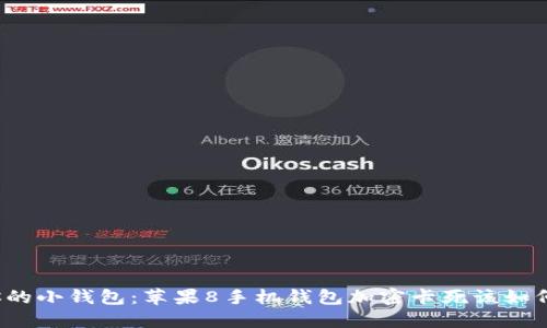 拯救你的小钱包：苹果8手机钱包加密卡死该如何解决？