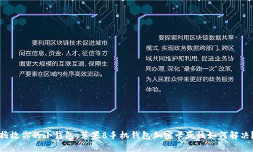 拯救你的小钱包：苹果8手机钱包加密卡死该如何解决？