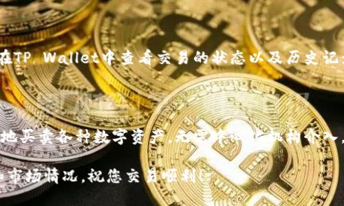 要进入去中心化交易所（DEX），您可以使用TP Wallet，这是一款支持多种区块链的钱包应用。下面将为您详细介绍如何使用TP Wallet 进入去中心化交易所。

步骤一：下载和安装TP Wallet

首先，您需要在您的智能手机上下载TP Wallet。您可以在App Store（对于iOS设备）或Google Play（对于Android设备）中搜索“TP Wallet”。下载并安装应用后，打开TP Wallet，并按照提示创建一个新钱包或导入现有钱包。

步骤二：在钱包中添加数字资产

为了进行交易，您需要在TP Wallet中添加一些数字资产。默认情况下，您的钱包可能没有任何资产。在主界面上，找到“添加资产”或“接收”选项，通过生成的地址将您的数字货币发送到该钱包中。

步骤三：选择去中心化交易所

TP Wallet支持多种去中心化交易所，您可以在应用内进行访问。常见的去中心化交易所有Uniswap、SushiSwap等。在钱包的主界面或菜单中，寻找“去中心化交易所”或“DEX”选项。选择一个您想要使用的DEX。

步骤四：连接钱包

在选择的去中心化交易所页面上，通常会看到“连接钱包”的按钮。点击它，选择TP Wallet作为您要连接的钱包。系统将自动引导您完成连接流程，连接成功后，您将能够在该DEX上查看您的资产和交易信息。

步骤五：进行交易

连接成功后，您就可以在去中心化交易所进行交易了。选择您想要交易的代币对，例如ETH/USDT，输入您想要交易的数量，并点击“交易”按钮。在确认交易前，请仔细查看交易费用和汇率信息，确保一切符合您的预期。

步骤六：确认和完成交易

在您确认所有信息无误后，提交交易。交易将在区块链上被处理，具体的确认时间视网络情况而定。您可以在TP Wallet中查看交易的状态以及历史记录。在完成交易后，您会收到交易的确认信息，资产的变动会实时更新。

总结

使用TP Wallet进入去中心化交易所的过程相对简单，只需几个步骤即可完成。通过这种方式，您可以自由地买卖各种数字资产，无需中心化机构介入。同时，去中心化交易所提供了更强的隐私保护以及交易的透明性，是现代数字货币交易的重要组成部分。 

请记住，交易加密货币存在风险。在进行任何交易之前，务必做好充分的研究并确保您了解所涉及的资产和市场情况。祝您交易顺利！