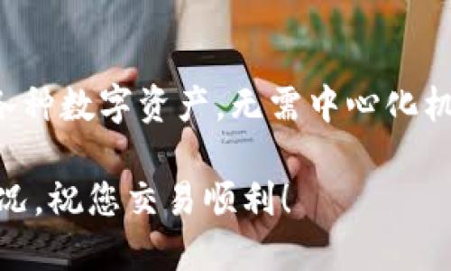 要进入去中心化交易所（DEX），您可以使用TP Wallet，这是一款支持多种区块链的钱包应用。下面将为您详细介绍如何使用TP Wallet 进入去中心化交易所。

步骤一：下载和安装TP Wallet

首先，您需要在您的智能手机上下载TP Wallet。您可以在App Store（对于iOS设备）或Google Play（对于Android设备）中搜索“TP Wallet”。下载并安装应用后，打开TP Wallet，并按照提示创建一个新钱包或导入现有钱包。

步骤二：在钱包中添加数字资产

为了进行交易，您需要在TP Wallet中添加一些数字资产。默认情况下，您的钱包可能没有任何资产。在主界面上，找到“添加资产”或“接收”选项，通过生成的地址将您的数字货币发送到该钱包中。

步骤三：选择去中心化交易所

TP Wallet支持多种去中心化交易所，您可以在应用内进行访问。常见的去中心化交易所有Uniswap、SushiSwap等。在钱包的主界面或菜单中，寻找“去中心化交易所”或“DEX”选项。选择一个您想要使用的DEX。

步骤四：连接钱包

在选择的去中心化交易所页面上，通常会看到“连接钱包”的按钮。点击它，选择TP Wallet作为您要连接的钱包。系统将自动引导您完成连接流程，连接成功后，您将能够在该DEX上查看您的资产和交易信息。

步骤五：进行交易

连接成功后，您就可以在去中心化交易所进行交易了。选择您想要交易的代币对，例如ETH/USDT，输入您想要交易的数量，并点击“交易”按钮。在确认交易前，请仔细查看交易费用和汇率信息，确保一切符合您的预期。

步骤六：确认和完成交易

在您确认所有信息无误后，提交交易。交易将在区块链上被处理，具体的确认时间视网络情况而定。您可以在TP Wallet中查看交易的状态以及历史记录。在完成交易后，您会收到交易的确认信息，资产的变动会实时更新。

总结

使用TP Wallet进入去中心化交易所的过程相对简单，只需几个步骤即可完成。通过这种方式，您可以自由地买卖各种数字资产，无需中心化机构介入。同时，去中心化交易所提供了更强的隐私保护以及交易的透明性，是现代数字货币交易的重要组成部分。 

请记住，交易加密货币存在风险。在进行任何交易之前，务必做好充分的研究并确保您了解所涉及的资产和市场情况。祝您交易顺利！