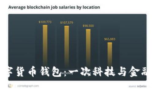探秘建行数字货币钱包：一次科技与金融的亲密接触