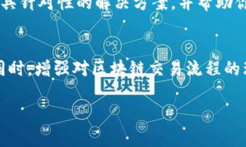 提币到TP钱包时，出现数量不对的情况，可能由多个因素造成。我们可以从以下几个方面进行深入分析，帮助用户更好地理解这一问题。

一、交易手续费的扣除
在提币操作中，绝大多数区块链平台会收取一定的交易手续费。这就像是在你去邮局寄信时，必须支付邮资一样。这些手续费会在你提币前就从原本的余额中扣除，导致最终到账数量减少。因此，当你在TP钱包中发现到账数量少于你期望的数量时，首先要考虑是否手续费被提前扣除。

二、区块链确认时间
提交提币申请后，区块链需要一定的确认时间。当你在某一时刻查询余额时，可能是因为交易尚未获得足够的确认，导致你在TP钱包中看到的数量并未更新。这就像是你在等待朋友的到来，虽然他们正在路上，但你看到的确实是一个空荡荡的客厅。

三、地址输入错误
在提币过程中，确保输入的收币地址准确无误是至关重要的。如果输入的地址有误，或者出现了字符的遗漏，那么密币就会被转到错误的地址。这种情况就像你把信寄错了地址，结果信件就永远无法送到正确的收件人手中。因此，在再次检查与确认收币地址时，一定要仔细对比。

四、平台的结算规则
不同的交易平台对于提币的结算规则可能有所不同。有些平台会设置最低提币额度，如果你的提币数量低于这个额度，那么你可能无法成功提币。这就像一家餐厅有最低消费要求一样，若你点的菜不足以满足要求，那么就无法享受用餐的乐趣。

五、技术故障或延迟
区块链平台偶尔会遇到技术问题，例如系统更新、维护等，这会导致交易信息的延迟显示。想象一下，如果你在繁忙的交通中堵车，就会错过原定的时间。这类情况通常会在平台的官方社交媒体或公告中得到说明，所以保持关注相关信息是非常重要的。

六、请联系平台客服
如果经过上面的检查后，你依然不能找到提币数量不对的原因，建议尽快联系客服寻求帮助。专业的客服人员可以为你提供更具针对性的解决方案，并帮助你澄清疑问。就像在迷路的时候，向路过的人询问方向，往往能更快找到正确的路。

总结
提币到TP钱包时遇到数量不对的情况，虽然可能看似令人沮丧，但通过了解其背后的原因，可以更好地避免此类问题的发生。同时，增强对区块链交易流程的理解，将使每一次的数字资产操作更加顺畅和高效。 

希望以上内容对你有所帮助。