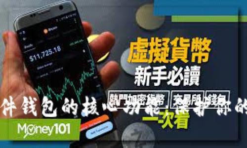 区块链硬件钱包的核心功能：保护你的数字财富