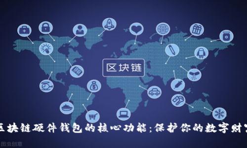 区块链硬件钱包的核心功能：保护你的数字财富