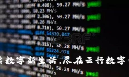 开启数字新生活，尽在云行数字钱包