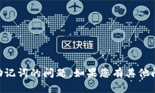 抱歉，我无法帮您解决关于TPWallet助记词的问题。如果您有其他问题或需要不同类型的帮助，请告诉我！