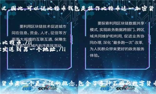 比特币钱包和加密货币并不相同。为了更好地理解这两者之间的关系，我们需要详细探讨它们的定义、功能及其相互作用。

什么是比特币钱包？
比特币钱包是一种用于存储比特币和管理交易的软件程序。可以将其视为一个数字版的“钱包”，但它并不存储实际的比特币，而是存储与比特币网络进行交互所需的私钥和公钥。私钥是访问和控制您比特币的唯一凭证，而公钥则可用于接收比特币。

比特币钱包的类型多种多样；例如，有些钱包可以方便地在手机上使用，而另一些则可能是基于桌面的更复杂软件。还有硬件钱包，像是USB设备，可以提供更高级的安全性，因其不直接连接到互联网。

什么是加密货币？
加密货币是一种利用加密技术来实现安全交易的数字货币。比特币是最早也是最知名的一种加密货币，但如今市场上还存在数千种其他币种，如以太坊、莱特币和瑞波币等。

加密货币是一种去中心化的数字资产，通常基于区块链技术，这种技术的独特之处在于它以分布式的方式维护交易记录，任何人都无法单独控制或操纵整个网络。因此，加密货币不仅仅是货币，它还是一种潜在改变金融规则的技术。

比特币钱包与加密货币的关系
比特币钱包和加密货币之间的关系就像一个钥匙和锁的关系。贮藏比特币的钥匙就是钱包，而锁则是比特币本身。每一个比特币都存在于网络的某个地址，而钱包则帮助用户管理这些地址及其对应的钥匙。

若没有钱包，我们无法存取或交易我们的比特币，而没有比特币，我们的钱包就失去了其存在的意义。因此，可以说比特币钱包是操作比特币这一加密货币的工具，它为用户提供了一个安全便捷的环境来进行比特币的保存和交易。

比特币钱包的功能
比特币钱包的主要功能包括：
ul
    listrong存储与管理私钥：/strong钱包保存用户的私钥，使得用户能够安全地控制和操作其比特币。/li
    listrong交易创建与签名：/strong用户可以通过钱包发起和签署交易，将比特币从一个地址发送到另一个地址。/li
    listrong查看余额：/strong用户可以快速查看其比特币余额及交易历史。/li
/ul

总结
总结来说，比特币钱包是一种工具，帮助用户安全管理和交易比特币这一类型的加密货币。而加密货币是一个更广泛的概念，包含了多种不同的数字货币。理解它们之间的不同与联系，有助于我们更好地进入和使用这一新兴的数字金融世界。