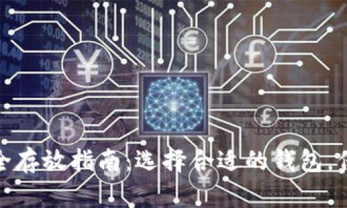 加密货币安全存放指南：选择合适的钱包，保护你的财富