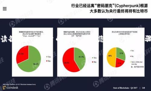 要将TPWallet中的资产兑换成现金或其他货币，您可以按照以下步骤进行操作。请注意，具体步骤可能因平台和地区而异，在进行任何交易之前，请务必检查相关费用和政策。

### 了解TPWallet的基本功能
TPWallet是一个数字货币钱包，支持多种加密货币的存储和交易。通过TPWallet，用户可以方便地管理自己的数字资产，包括比特币、以太坊等热门币种。更换钱款的过程主要包含两个步骤：将加密货币兑换成法定货币（如人民币、美元等），然后将这些法定货币提取到您的银行账户。接下来，让我们逐步详细介绍。

### 第一步：将加密货币兑换成法定货币
1. **选择一个交易所**：您需要将您的加密货币转到一个支持法定货币交易的交易所。常见的交易所包括币安、火币和OKEx等。在选择交易所时，请考虑其安全性、用户体验和手续费等因素。

2. **注册账户并进行身份验证**：如果您还没有在交易所注册，您需首先创建一个账户。一些交易所为了遵守法规，要求用户进行身份验证（KYC）。这可能包括提供个人身份证明、地址证明等信息。

3. **转账加密货币**：登录TPWallet，选择您要兑换的加密货币，找到“转账”选项，将其转到交易所提供的指定地址。请务必仔细核对地址，避免资产丢失。

4. **进行交易**：在交易所中，选择相应的交易对（如BTC/USD），并选择“卖出”或“兑换”选项。确认交易后，您的加密货币将被兑换为法定货币，通常是美元、人民币等。

### 第二步：将法定货币提现到银行账户
1. **使用法定货币交易所的提现功能**：在交易所界面，找到提现或取款选项。在这里，您可以选择提现的金额和方式。常见的提现方式包括银行转账、支付宝或微信支付等。

2. **输入银行账户信息**：如果您选择通过银行转账，您需要输入您的银行账户信息。在输入时，请确保提供正确的信息，以确保资金能够顺利到账。

3. **确认提现请求**：在输入所需信息后，交易所通常会再次要求您确认提现请求。检查所有信息无误后，提交请求。提现处理时间因交易所和支付方法而异，可能需要几分钟到几天不等。

### 注意事项
在整个操作过程中，有几点需要特别注意：

1. **手续费**：不同的交易所可能会收取不同的交易手续费和提现手续费。务必在交易前了解相关费用，并计算出您的收益。

2. **安全性**：选择知名的交易所，并启用双重身份验证，以增强账户的安全性。避免在不安全的网络环境下进行交易。

3. **市场波动**：加密货币市场波动较大，价格随时可能发生变化。在交易时要充分考虑市场情况，错失良机意味着可能的损失。

### 总结
总而言之，通过TPWallet将加密货币兑换成法定货币并提取到银行账户的过程相对简单，但需要仔细操作并注意安全和费用。仔细阅读各个交易平台的指南，确保您了解所有步骤，以便安全、顺利地完成交易。希望以上信息能够帮助您顺利完成资产的兑换，祝您交易顺利，财运亨通！

### 关键词
TPWallet, 兑换, 法定货币/guanjianci  
轻松上手：如何在TPWallet中成功兑换资产？