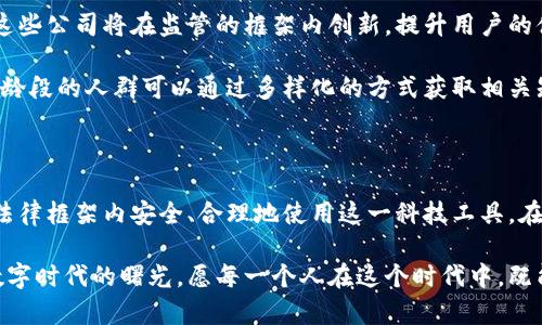数字钱包：法律边界的探索与未来机遇

数字钱包, 法律, 金融科技/guanjianci

数字钱包，这个现代金融科技的产物，像一张无形的信用卡，承载着我们对数字支付的期待与便利。然而，随着数字化的飞速发展，关于数字钱包的法律问题却日益突出，困扰着无数使用者。它到底是否违法？我们该如何在法律的边界内安全使用这一工具？本文将带领您深入思考这一复杂的问题。

数字钱包的定义与运作机制

在这个信息化时代，数字钱包如同早晨的第一缕阳光，照亮了消费者和商家的支付之路。它是一个虚拟的账户，允许用户通过手机应用或网站进行资金的存储、转账和消费。这样的便利让人们在超市结账时，只需轻点手机屏幕，便能完成支付，无需掏出实体现金或卡片。

数字钱包的底层技术包括加密算法和区块链，这让它在信息的安全性上比传统支付方式更加可靠。简而言之，数字钱包保存的是数字货币的“钥匙”——私密和密码，使得信息难以篡改。而这种高科技的背景下，法律却并没有随之迅速完善。

数字钱包合法性面面观

当我们问数字钱包是否合法时，首先要明确所指的具体场景。在许多国家和地区，数字钱包是合法的，甚至得到了监管机构的扶持和推动。然而，法律的灰色地带往往让消费者感到困惑。以中国为例，支付宝和微信支付这样的应用在监管下方兴未艾，然而其他未受监管的数字钱包却可能陷入法律的边缘。

法律的模糊性使得一些不法分子乘虚而入，利用数字钱包进行洗钱或其他非法活动。在这些情况下，虽然数字钱包本身并不违法，但其被用于犯罪行为的风险却可能使其使用者承担一定的法律责任。

不同国家的法律框架

各国对数字钱包的法律政策不尽相同。在美国，数字钱包的使用受到多方面法律的约束，例如《银行保密法》和《反洗钱法》。这些法律旨在防止资金的非法流动及维护金融系统的稳定。美国财政部的金融犯罪执法网络（FinCEN）对数字钱包服务提供商的监管日趋严格，要求其履行尽职调查义务。

而在欧洲，如今的支付服务指令（PSD2）则允许第三方支付服务提供商获取用于授权支付的客户账户信息，从而提升金融透明度与安全性。同样，欧盟对数字钱包的法律框架相较于早期版本更加完善，执法力度也在逐渐增强。

使用数字钱包的安全风险及防范措施

尽管数字钱包的使用便利，但伴随而来的安全风险也让人不得不警惕。首先，黑客攻击的危险始终潜伏在大数据时代的每一个角落。有报道称，许多用户由于密码泄露或缺乏双重身份验证而遭受了巨额损失。因此，务必强化自己的账户密码，定期更新，同时开启双重身份验证，给自己的数字财产加一道防线。

此外，用户还需要提高警惕，谨防诈骗。通过社交工程诈骗（例如“钓鱼”邮件）盗取用户信息的案件屡见不鲜。用户在接收到来源不明的信息时，应该提高警觉，绝不要轻易点击链接或透露个人信息。

未来发展趋势：合规与创新

随着区块链技术和加密货币的迅猛发展，数字钱包的前景非常广阔。未来，我们可能会看到更多合规的数字钱包服务商应运而生，这些公司将在监管的框架内创新，提升用户的体验与安全。这不仅要求服务提供商强化合规措施，也需要用户提高法律意识，明白在使用数字钱包时的权利与义务。

同时，教育也是至关重要的一环。金融教育的普及有助于用户理性使用数字钱包，在享受便利的同时，保护自身的合法权益。不同年龄段的人群可以通过多样化的方式获取相关知识，从而降低因法律盲点带来的风险。

总结：在法律框架内拥抱数字化未来

数字钱包的合法性问题并非一成不变，而是随着科技的进步与法律的发展在不断演变。我们所能做的，便是提升自我保护意识，在法律框架内安全、合理地使用这一科技工具。在晨雾中，我们或许能清晰地看见未来，数字钱包将成为生活中不可或缺的伙伴，引领我们走向更加便捷的生活方式。

无论未来走向如何，保持法律与技术的良性互动，做好自身的合规与监管乃是使用数字钱包的责任与义务。我们正面临一个超级数字时代的曙光，愿每一个人在这个时代中，既能享受到科技的便捷，也能够安全而自信地迈步前行。