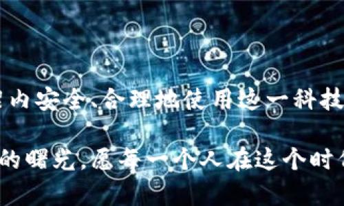 数字钱包：法律边界的探索与未来机遇

数字钱包, 法律, 金融科技/guanjianci

数字钱包，这个现代金融科技的产物，像一张无形的信用卡，承载着我们对数字支付的期待与便利。然而，随着数字化的飞速发展，关于数字钱包的法律问题却日益突出，困扰着无数使用者。它到底是否违法？我们该如何在法律的边界内安全使用这一工具？本文将带领您深入思考这一复杂的问题。

数字钱包的定义与运作机制

在这个信息化时代，数字钱包如同早晨的第一缕阳光，照亮了消费者和商家的支付之路。它是一个虚拟的账户，允许用户通过手机应用或网站进行资金的存储、转账和消费。这样的便利让人们在超市结账时，只需轻点手机屏幕，便能完成支付，无需掏出实体现金或卡片。

数字钱包的底层技术包括加密算法和区块链，这让它在信息的安全性上比传统支付方式更加可靠。简而言之，数字钱包保存的是数字货币的“钥匙”——私密和密码，使得信息难以篡改。而这种高科技的背景下，法律却并没有随之迅速完善。

数字钱包合法性面面观

当我们问数字钱包是否合法时，首先要明确所指的具体场景。在许多国家和地区，数字钱包是合法的，甚至得到了监管机构的扶持和推动。然而，法律的灰色地带往往让消费者感到困惑。以中国为例，支付宝和微信支付这样的应用在监管下方兴未艾，然而其他未受监管的数字钱包却可能陷入法律的边缘。

法律的模糊性使得一些不法分子乘虚而入，利用数字钱包进行洗钱或其他非法活动。在这些情况下，虽然数字钱包本身并不违法，但其被用于犯罪行为的风险却可能使其使用者承担一定的法律责任。

不同国家的法律框架

各国对数字钱包的法律政策不尽相同。在美国，数字钱包的使用受到多方面法律的约束，例如《银行保密法》和《反洗钱法》。这些法律旨在防止资金的非法流动及维护金融系统的稳定。美国财政部的金融犯罪执法网络（FinCEN）对数字钱包服务提供商的监管日趋严格，要求其履行尽职调查义务。

而在欧洲，如今的支付服务指令（PSD2）则允许第三方支付服务提供商获取用于授权支付的客户账户信息，从而提升金融透明度与安全性。同样，欧盟对数字钱包的法律框架相较于早期版本更加完善，执法力度也在逐渐增强。

使用数字钱包的安全风险及防范措施

尽管数字钱包的使用便利，但伴随而来的安全风险也让人不得不警惕。首先，黑客攻击的危险始终潜伏在大数据时代的每一个角落。有报道称，许多用户由于密码泄露或缺乏双重身份验证而遭受了巨额损失。因此，务必强化自己的账户密码，定期更新，同时开启双重身份验证，给自己的数字财产加一道防线。

此外，用户还需要提高警惕，谨防诈骗。通过社交工程诈骗（例如“钓鱼”邮件）盗取用户信息的案件屡见不鲜。用户在接收到来源不明的信息时，应该提高警觉，绝不要轻易点击链接或透露个人信息。

未来发展趋势：合规与创新

随着区块链技术和加密货币的迅猛发展，数字钱包的前景非常广阔。未来，我们可能会看到更多合规的数字钱包服务商应运而生，这些公司将在监管的框架内创新，提升用户的体验与安全。这不仅要求服务提供商强化合规措施，也需要用户提高法律意识，明白在使用数字钱包时的权利与义务。

同时，教育也是至关重要的一环。金融教育的普及有助于用户理性使用数字钱包，在享受便利的同时，保护自身的合法权益。不同年龄段的人群可以通过多样化的方式获取相关知识，从而降低因法律盲点带来的风险。

总结：在法律框架内拥抱数字化未来

数字钱包的合法性问题并非一成不变，而是随着科技的进步与法律的发展在不断演变。我们所能做的，便是提升自我保护意识，在法律框架内安全、合理地使用这一科技工具。在晨雾中，我们或许能清晰地看见未来，数字钱包将成为生活中不可或缺的伙伴，引领我们走向更加便捷的生活方式。

无论未来走向如何，保持法律与技术的良性互动，做好自身的合规与监管乃是使用数字钱包的责任与义务。我们正面临一个超级数字时代的曙光，愿每一个人在这个时代中，既能享受到科技的便捷，也能够安全而自信地迈步前行。