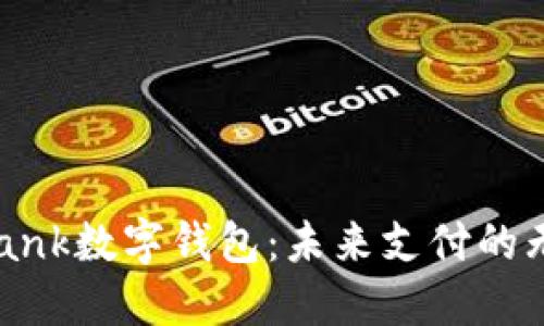 探索uBank数字钱包：未来支付的无缝之旅