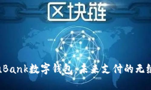 探索uBank数字钱包：未来支付的无缝之旅