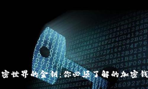 探索加密世界的金钥：你必须了解的加密钱包种类
