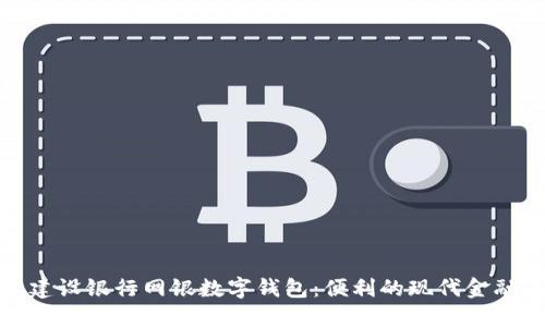 探索建设银行网银数字钱包：便利的现代金融工具