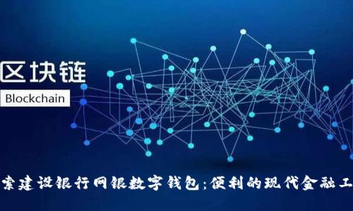 探索建设银行网银数字钱包：便利的现代金融工具