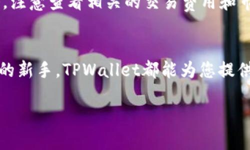 要查看TPWallet中的持仓情况，您可以按照以下步骤进行操作：

第一步：打开TPWallet应用
首先，确保您已经下载并安装了TPWallet应用。打开应用后，您将看到主界面，通常显示您的资产总览和其他功能选项。

第二步：登录您的账户
如果您尚未登录，请在应用中输入您的密码或通过其他身份验证方式登录账户。如果您是第一次使用TPWallet，您可能需要创建一个新账户。

第三步：访问资产管理页面
登录后，在主界面上找到“资产”或“钱包”选项。通常，这些选项会在底部导航栏中显现。点击进入后，您将看到您所有的数字资产列表。

第四步：查看持仓详情
在资产管理页面中，您能够看到每种加密资产的余额。选择您感兴趣的特定加密货币（如比特币、以太坊等），点击该资产后，您将进入该资产的详细信息页面，在这里您可以查看您的持仓情况，包括当前价格、持仓数量和总价值。

第五步：监控持仓变化
在该页面，TPWallet通常还会提供该资产的历史价格走势、市场行情等信息，帮助您更好地了解自己的投资情况。此外，您可以设置通知，以便在价格波动时第一时间得到消息。

第六步：管理和调整持仓
TPWallet还允许您进行交易。您可以选择卖出或兑换其他数字货币。通过“交易”或“兑换”功能，您可以轻松管理和调整您的持仓。注意查看相关的交易费用和市场情况，以做出更明智的决策。

总结
TPWallet的界面友好且易于导航，使得查看和管理持仓变得简单直观。无论您是经验丰富的投资者还是刚刚进入加密货币世界的新手，TPWallet都能为您提供所需的工具与信息，助您在数字资产投资的道路上稳步前行。通过定期检查您的持仓情况，您能够及时把握市场动态，投资策略。

通过以上步骤，您就可以轻松查看TPWallet中的持仓情况，及时了解您投资的数字资产的价值和动态。
