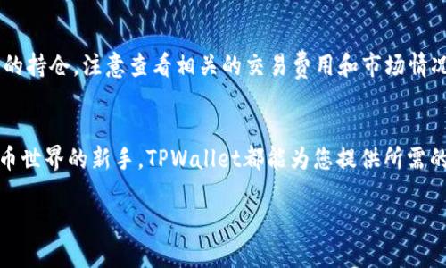 要查看TPWallet中的持仓情况，您可以按照以下步骤进行操作：

第一步：打开TPWallet应用
首先，确保您已经下载并安装了TPWallet应用。打开应用后，您将看到主界面，通常显示您的资产总览和其他功能选项。

第二步：登录您的账户
如果您尚未登录，请在应用中输入您的密码或通过其他身份验证方式登录账户。如果您是第一次使用TPWallet，您可能需要创建一个新账户。

第三步：访问资产管理页面
登录后，在主界面上找到“资产”或“钱包”选项。通常，这些选项会在底部导航栏中显现。点击进入后，您将看到您所有的数字资产列表。

第四步：查看持仓详情
在资产管理页面中，您能够看到每种加密资产的余额。选择您感兴趣的特定加密货币（如比特币、以太坊等），点击该资产后，您将进入该资产的详细信息页面，在这里您可以查看您的持仓情况，包括当前价格、持仓数量和总价值。

第五步：监控持仓变化
在该页面，TPWallet通常还会提供该资产的历史价格走势、市场行情等信息，帮助您更好地了解自己的投资情况。此外，您可以设置通知，以便在价格波动时第一时间得到消息。

第六步：管理和调整持仓
TPWallet还允许您进行交易。您可以选择卖出或兑换其他数字货币。通过“交易”或“兑换”功能，您可以轻松管理和调整您的持仓。注意查看相关的交易费用和市场情况，以做出更明智的决策。

总结
TPWallet的界面友好且易于导航，使得查看和管理持仓变得简单直观。无论您是经验丰富的投资者还是刚刚进入加密货币世界的新手，TPWallet都能为您提供所需的工具与信息，助您在数字资产投资的道路上稳步前行。通过定期检查您的持仓情况，您能够及时把握市场动态，投资策略。

通过以上步骤，您就可以轻松查看TPWallet中的持仓情况，及时了解您投资的数字资产的价值和动态。
