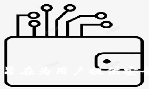 TPWallet是由TP-LINK于2019年推出的一款数字钱包应用。该应用旨在为用户提供安全、便捷的数字资产管理服务，支持多种数字货币的存储、转账和交易。