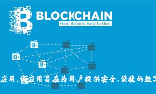 TPWallet是由TP-LINK于2019年推出的一款数字钱包应用。该应用旨在为用户提供安全、便捷的数字资产管理服务，支持多种数字货币的存储、转账和交易。