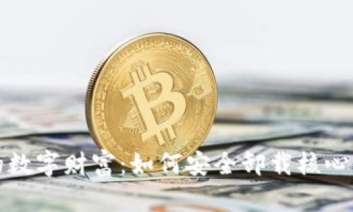 保护你的数字财富：如何安全卸载核心钱包加密