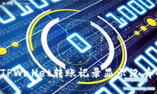 如何解决TPWallet转账记录显示没有币的问题？