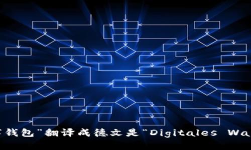 “数字钱包”翻译成德文是“Digitales Wallet”。