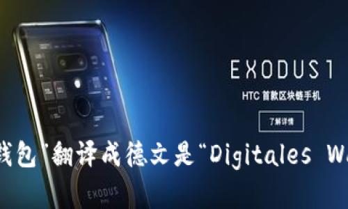 “数字钱包”翻译成德文是“Digitales Wallet”。