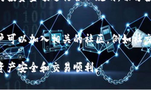 新创建的TPWallet在创建后一般是可以立即使用的。TPWallet通常是一种数字钱包，用户通过注册和创建账号后，就可以进行各类加密货币的存储、转账和交易。不过，不同平台可能在账户激活和功能开启上有细微的差异，以下是一些可能需要注意的方面：

账户创建与激活
在创建TPWallet账户时，用户通常需要提供电子邮件地址、设置密码等信息。有些平台可能还会要求用户进行邮箱验证，以确保账户的安全性。当用户完成注册流程并通过验证后，账户一般就会处于激活状态，随时可以使用。

安全性设置
为了保护账户安全，建议用户在首次使用TPWallet后尽快设置双因素认证（2FA）。这项功能能为账户增加额外的一层保护，防止未经授权的访问。通过设置强密码和安全问题，用户还可以进一步增强账户的安全性。

资金存入与转账
用户可以通过多种形式向钱包中存入资金，包括但不限于转账、充值或接收其他用户的支付。用户需要注意，某些加密货币可能需要一定的确认时间才能到账，因此在进行交易时要留意相关信息。

用户界面与功能体验
TPWallet一般提供友好的用户界面，让用户能够方便地查看余额、交易记录及其他功能。用户可以在钱包中发送和接收不同类型的加密货币，甚至可以进行一些简单的交易和投资。新用户在初次使用时，可以参考平台提供的教程或帮助文档，以便更快地上手。

市场波动与风险管理
使用TPWallet进行加密货币交易的时候，用户要时刻关注市场的波动。由于加密货币市场的高风险特性，用户应对投资金额进行合理规划，切勿投入超出自己承受范围的资金。此外，用户也应定期检查市场新闻和分析，以帮助自己作出更明智的投资决策。

技术支持与社区交流
大多数数字钱包平台都会提供在线客服或技术支持，帮助用户解答使用过程中的问题。此外，参与TPWallet的用户可以加入相关的社区，例如社交媒体群组或论坛，与其他用户分享经验和策略，互相学习。

总的来说，新创建的TPWallet通常是可以立即使用的，但用户在使用时需注意安全和风险管理，确保自己的数字资产安全和交易顺利。