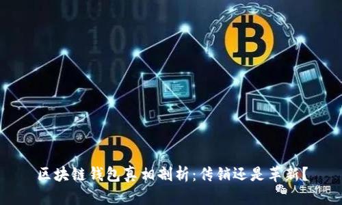 区块链钱包真相剖析：传销还是革新？