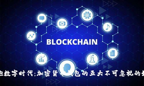 拥抱数字时代:加密货币钱包的五大不可忽视的好处