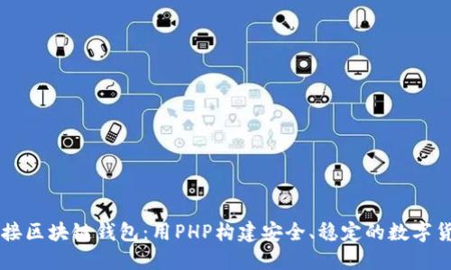 轻松对接区块链钱包：用PHP构建安全、稳定的数字货币平台