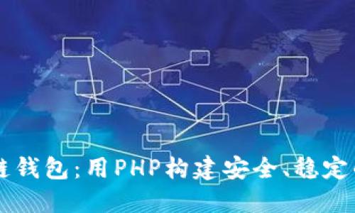 轻松对接区块链钱包：用PHP构建安全、稳定的数字货币平台