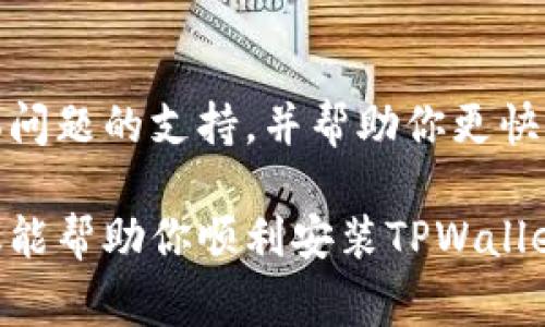 在下载和安装TPWallet的过程中遇到问题是常见的。在你遇到“下载后无法继续安装”的问题时，可以尝试以下几个步骤解决这个问题。

1. 检查文件完整性
首先，你需要确保下载的TPWallet安装包没有损坏。查看文件大小和预期的大小是否一致。如果安装包下载过程中中断，可能会导致文件不完整，这样在安装时就会失败。建议重新下载应用，并确保网络连接稳定。

2. 确认系统兼容性
TPWallet的安装要求可能因不同版本或设备而异。请确认你的设备系统版本是否满足TPWallet的最低要求。如果你的设备是较旧的型号，或者操作系统未更新至最新版本，可能会导致安装失败。

3. 清理设备存储空间
如果你的设备存储空间不足，可能无法安装新的应用程序。进入设备设置，检查存储使用情况，并清理一些不必要的文件或应用程序，以腾出安装所需的空间。

4. 给予必要的权限
某些情况下，TPWallet可能需要特定的权限才能正确安装。检查设备的设置，确保应用可以访问存储、网络等必要权限。未授权的权限可能会导致安装中断。

5. 临时禁用安全软件
某些安全软件或防火墙可能会将TPWallet的安装视为潜在威胁，从而阻止安装过程。你可以尝试临时禁用这些软件，然后再重新尝试安装。但是，要确保之后及时开启它们以保护设备安全。

6. 尝试不同的安装方式
如果你遇到的是手机应用的安装问题，尝试从不同的渠道下载，例如官方官网下载、应用商店等。可使用安卓手机的APK文件或苹果设备的App Store为安全和顺利的安装。

7. 寻求社区支持
如果你尝试了上述步骤仍然无法解决，可以在TPWallet的官方论坛或用户社区发帖寻求帮助。许多用户会分享他们的解决经验，你也可以找到与自己相似的情况的详细说明。

8. 咨询技术支持
如果问题仍未解决，建议直接联系TPWallet的客户服务或技术支持。他们能够提供针对具体问题的支持，并帮助你更快解决安装失败的原因。

通过以上步骤，你应该能够诊断和解决TPWallet下载后无法继续安装的问题。希望这些建议能帮助你顺利安装TPWallet，享受其提供的便利服务。